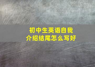 初中生英语自我介绍结尾怎么写好