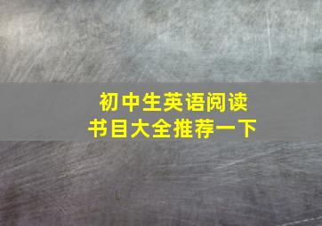 初中生英语阅读书目大全推荐一下