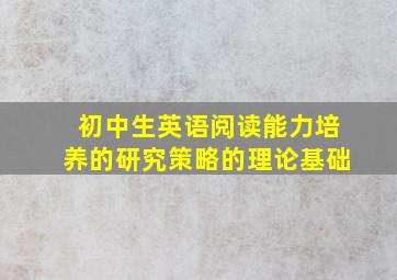 初中生英语阅读能力培养的研究策略的理论基础