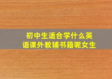 初中生适合学什么英语课外教辅书籍呢女生