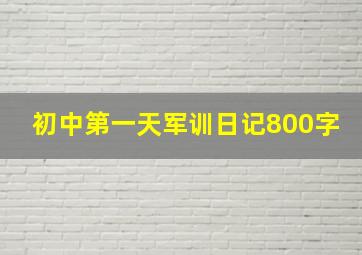 初中第一天军训日记800字