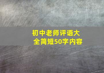 初中老师评语大全简短50字内容