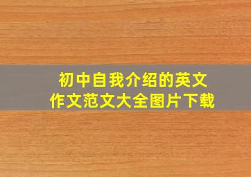 初中自我介绍的英文作文范文大全图片下载