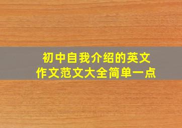 初中自我介绍的英文作文范文大全简单一点