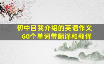 初中自我介绍的英语作文60个单词带翻译和翻译