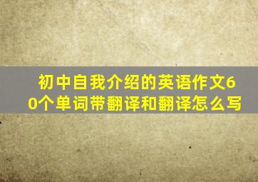 初中自我介绍的英语作文60个单词带翻译和翻译怎么写