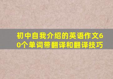 初中自我介绍的英语作文60个单词带翻译和翻译技巧