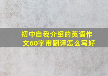 初中自我介绍的英语作文60字带翻译怎么写好