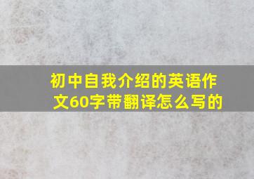 初中自我介绍的英语作文60字带翻译怎么写的