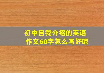 初中自我介绍的英语作文60字怎么写好呢