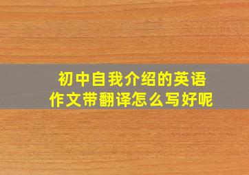 初中自我介绍的英语作文带翻译怎么写好呢