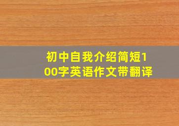 初中自我介绍简短100字英语作文带翻译