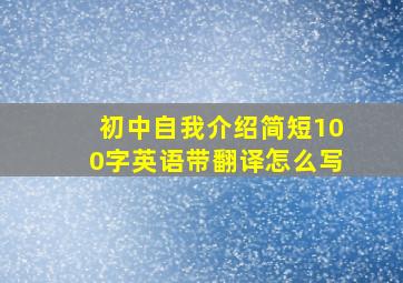 初中自我介绍简短100字英语带翻译怎么写