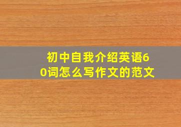 初中自我介绍英语60词怎么写作文的范文