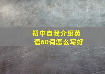 初中自我介绍英语60词怎么写好