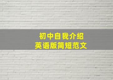 初中自我介绍英语版简短范文