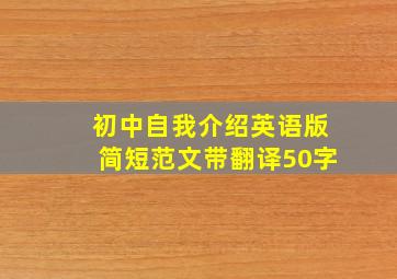 初中自我介绍英语版简短范文带翻译50字