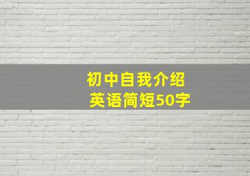 初中自我介绍英语简短50字