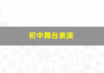 初中舞台表演