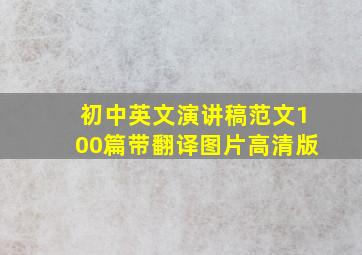 初中英文演讲稿范文100篇带翻译图片高清版