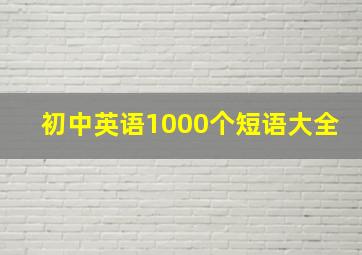 初中英语1000个短语大全