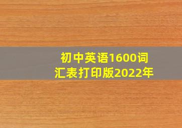 初中英语1600词汇表打印版2022年