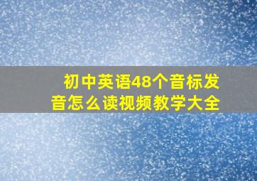 初中英语48个音标发音怎么读视频教学大全