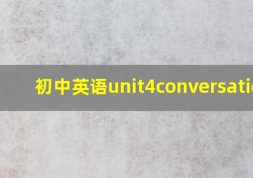 初中英语unit4conversation