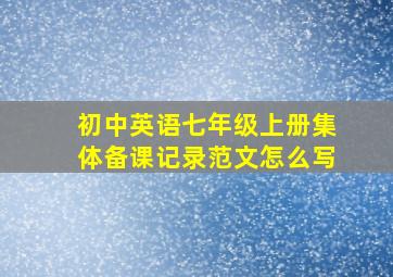 初中英语七年级上册集体备课记录范文怎么写