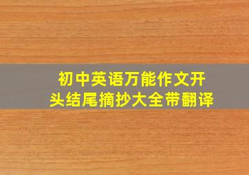 初中英语万能作文开头结尾摘抄大全带翻译