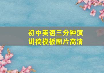 初中英语三分钟演讲稿模板图片高清