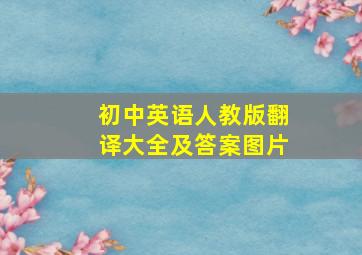 初中英语人教版翻译大全及答案图片