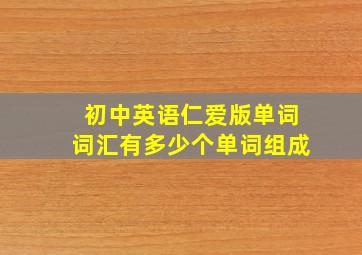 初中英语仁爱版单词词汇有多少个单词组成