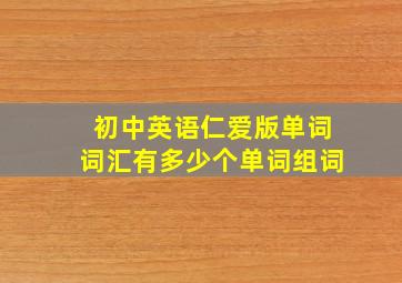 初中英语仁爱版单词词汇有多少个单词组词