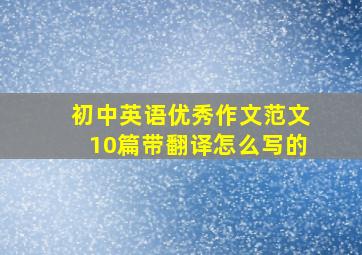 初中英语优秀作文范文10篇带翻译怎么写的