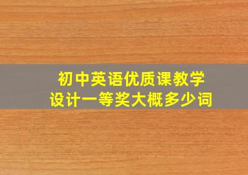 初中英语优质课教学设计一等奖大概多少词