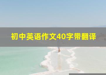 初中英语作文40字带翻译