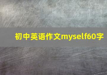 初中英语作文myself60字