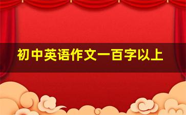 初中英语作文一百字以上