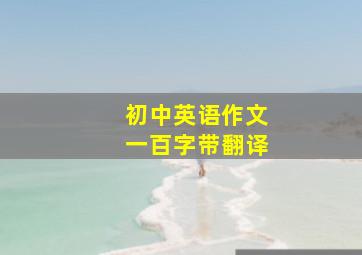 初中英语作文一百字带翻译