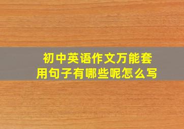 初中英语作文万能套用句子有哪些呢怎么写