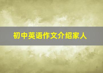 初中英语作文介绍家人