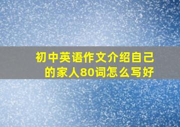 初中英语作文介绍自己的家人80词怎么写好