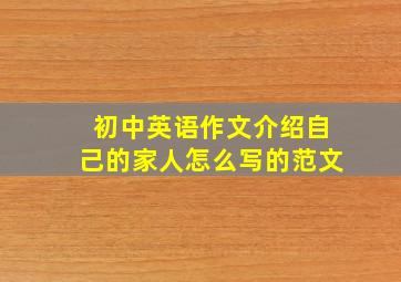 初中英语作文介绍自己的家人怎么写的范文