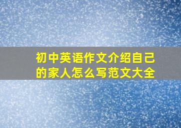 初中英语作文介绍自己的家人怎么写范文大全