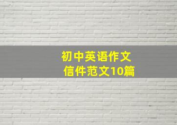 初中英语作文信件范文10篇