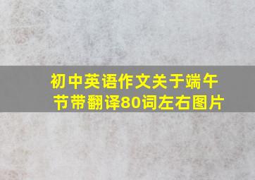 初中英语作文关于端午节带翻译80词左右图片