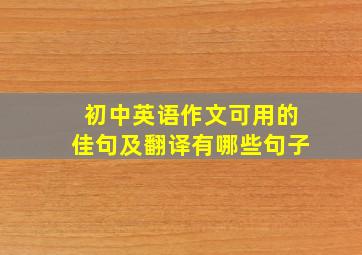 初中英语作文可用的佳句及翻译有哪些句子