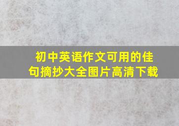 初中英语作文可用的佳句摘抄大全图片高清下载