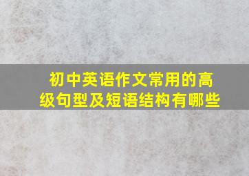 初中英语作文常用的高级句型及短语结构有哪些